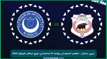 ديربي ساخن.. الهلال السوداني يواجه Jamus FC في دوري أبطال أفريقيا 2025